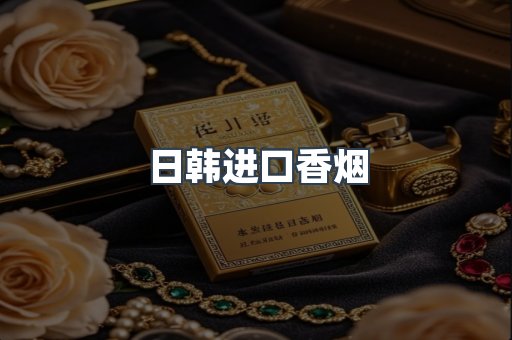 日韩进口香烟